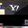 Yahoo! JAPAN(ヤフージャパン)カードの審査通過！年会費永年無料でTポイントががっぽ