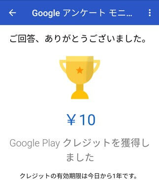 Googleアンケートモニターの使い方 回答すればgoogle Playで使えるクレジットが無料でもらえるよ ゆとり世代の投資家jun