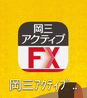 岡三オンラインアクティブFX Androidアプリアイコン画像