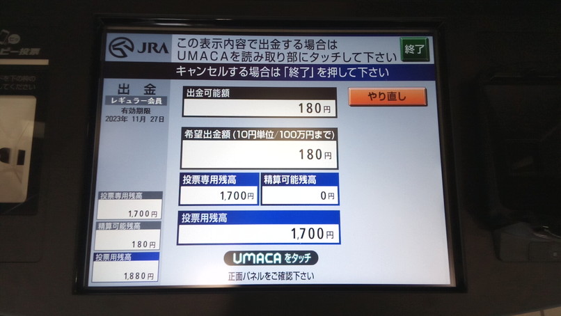 UMACA専用入出金機械払戻金受け取りUMACAタッチ画像