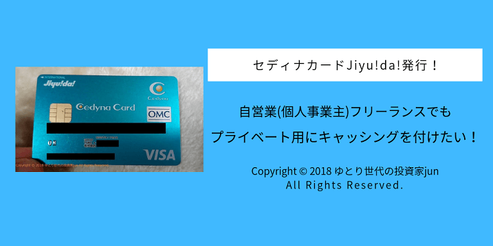 セディナカードjiyu Da 発行 自営業 個人事業主 フリーランスでも