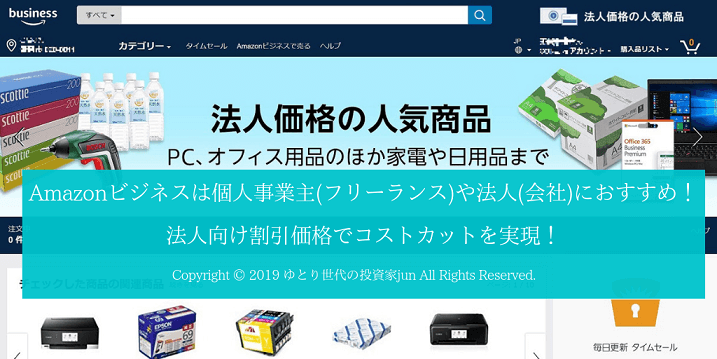 Amazonビジネスは個人事業主(フリーランス)や法人(会社)におすすめ!法人向け割引価格でコストカットを実現!サムネ画像