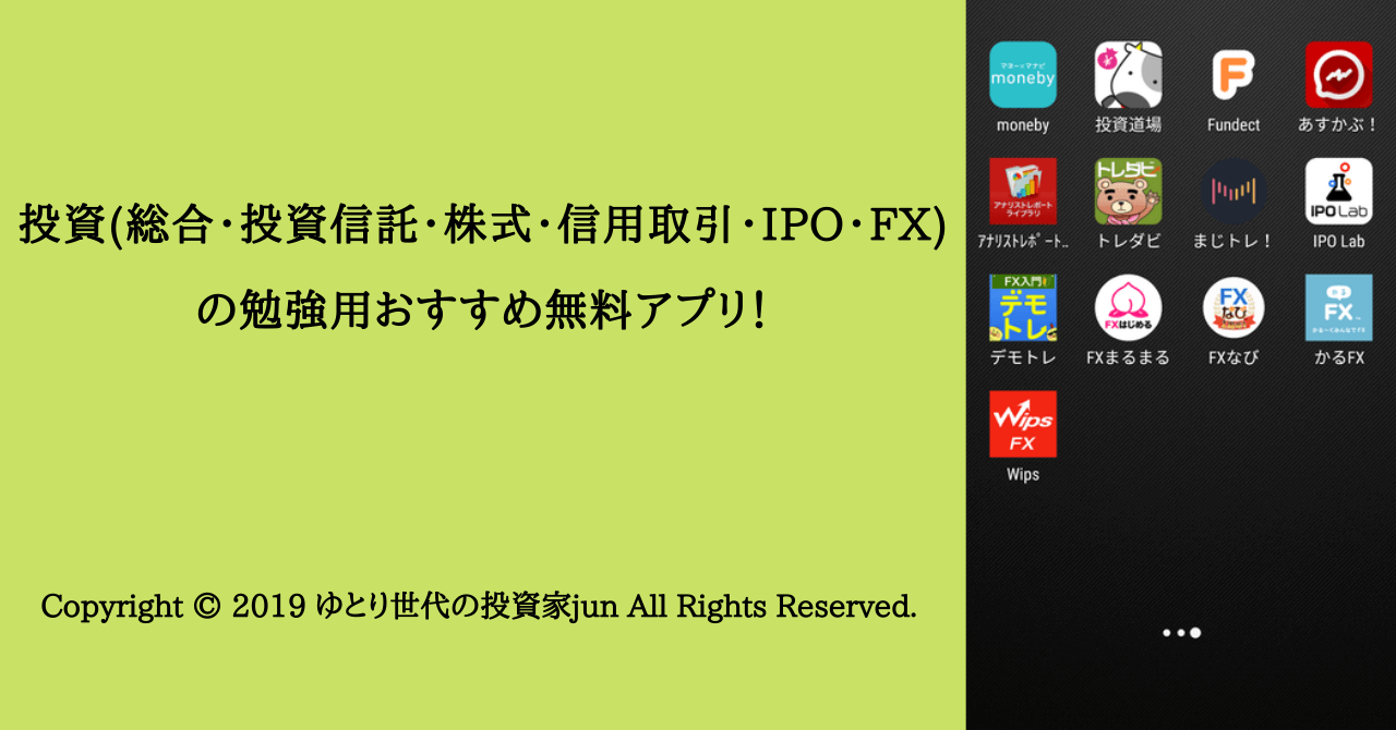 投資(総合・投資信託・株式・信用取引・IPO・FX)の勉強用おすすめ無料アプリ！サムネ画像