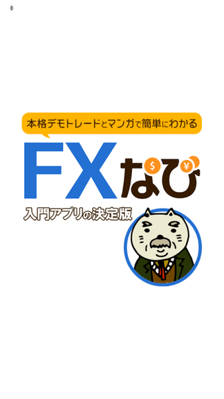FXが勉強できるアプリFXナビ画像