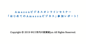Amazonビジネスオンラインセミナー「はじめてのAmazonビジネス」参加レポート！サムネ画像1