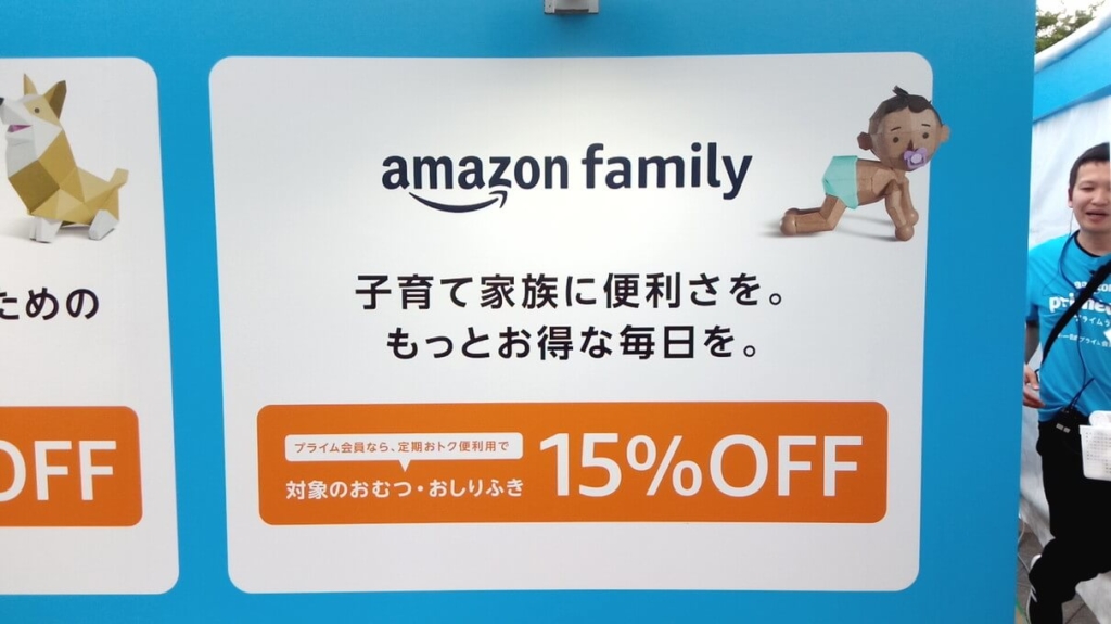 アマゾンプライムのある暮らし東京会場Amazonファミリー画像1