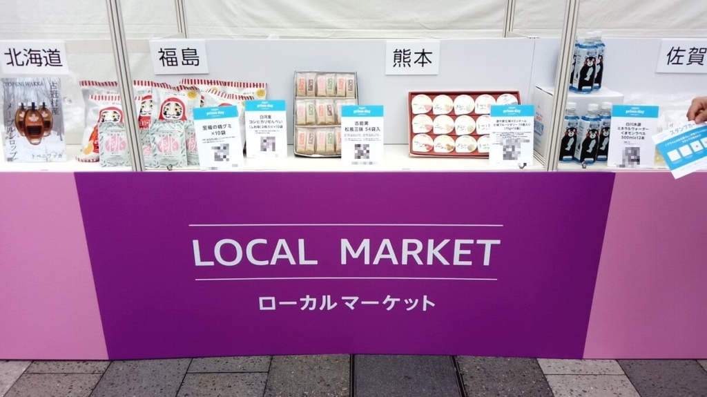 アマゾンプライムのある暮らし東京会場ローカルマーケット画像