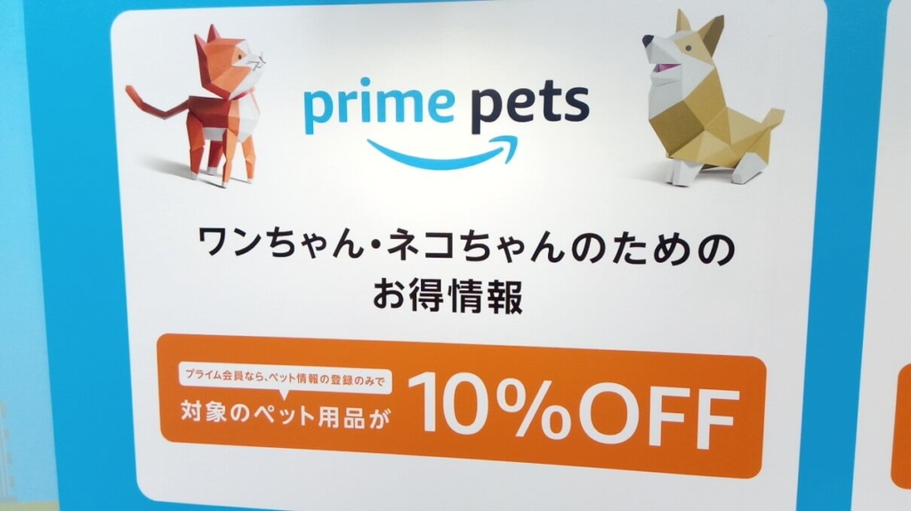 アマゾンプライムのある暮らし東京会場Prime Pets(プライムペット)画像1