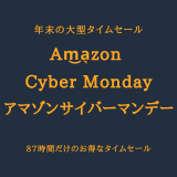 Am͜a͉zonCyberMondayアマゾンサイバーマンデーRinker用画像