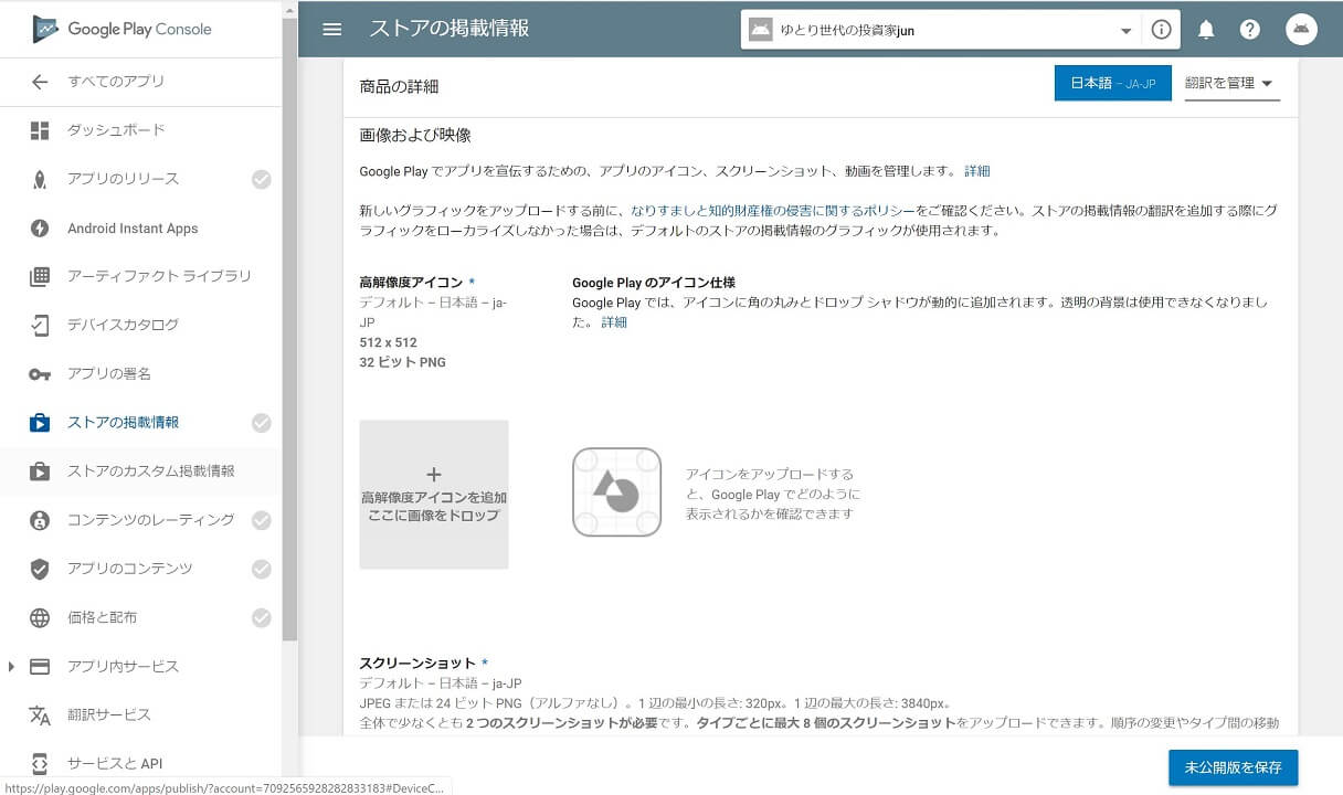 Google Play Console(グーグルプレイコンソール)ストアの掲載情報アプリアイコン設定アップロード画像