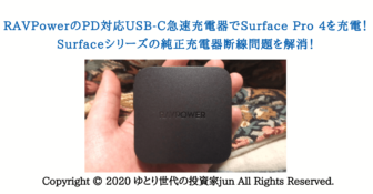 RAVPowerのPD対応USB-C急速充電器でSurface Pro 4を充電！Surfaceシリーズの純正充電器断線問題を解消！サムネ画像