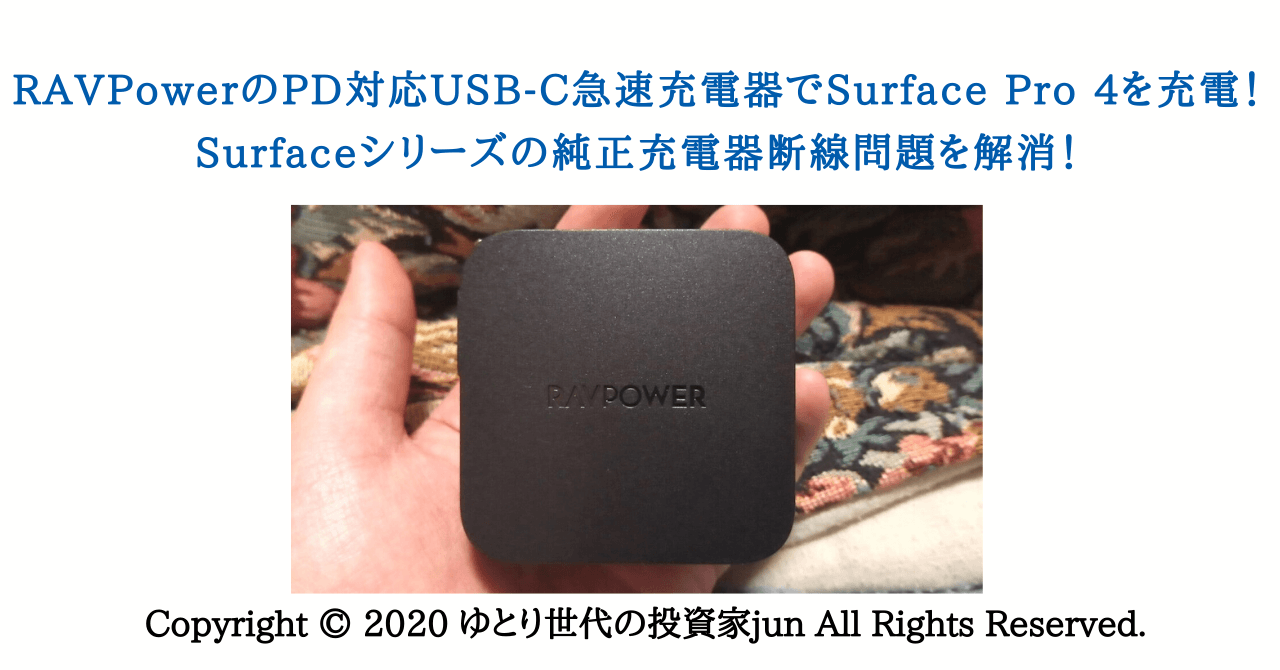 RAVPowerのPD対応USB-C急速充電器でSurface Pro 4を充電！Surfaceシリーズの純正充電器断線問題を解消！サムネ画像