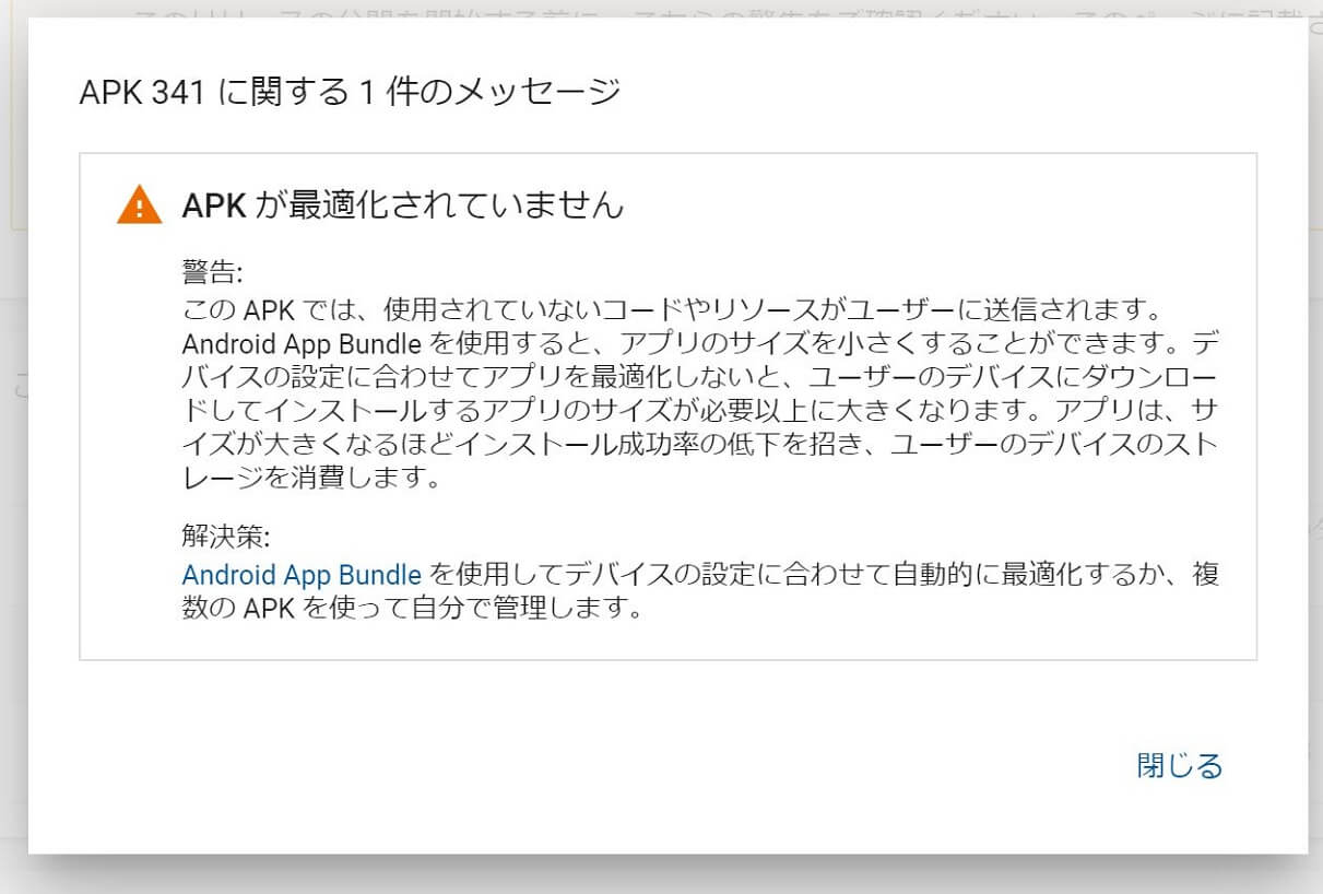 Google Play Console(グーグルプレイコンソール)アプリのリリースからアプリの配信申請APKファイルエラー詳細画像