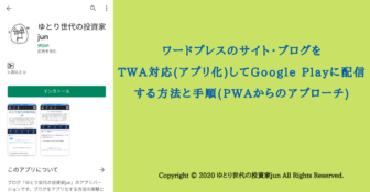 ワードプレスのサイト・ブログをTWA対応(アプリ化)してGoogle Playに配信する方法と手順(PWAからのアプローチ)サムネ画像