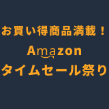 Am͜a͉zonタイムセール祭りRinker用画像