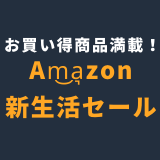 Am͜a͉zon新生活セールRinker用画像
