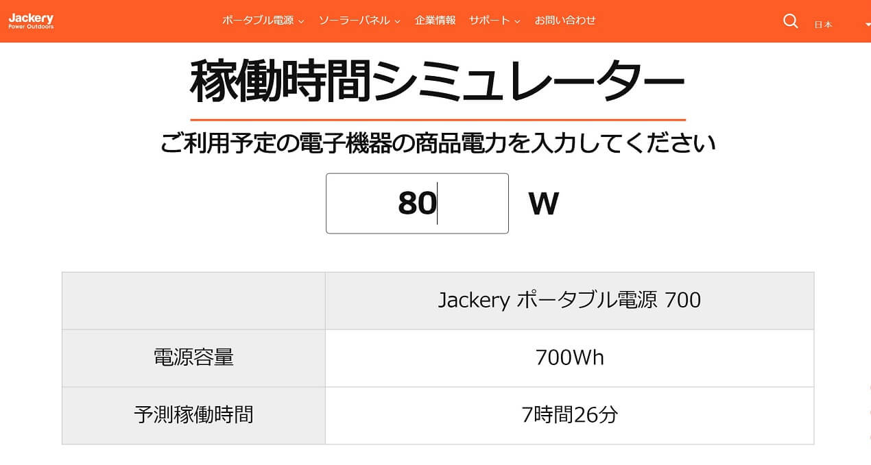 Jackery(ジャクリー)ポータブル電源700Wh(ワットアワー)シミュレーター画像