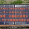 Jackery SolarSaga 100ソーラーパネルレビュー！停電・災害時の発電や同社製ポータブル電源の充電におすすめ！サムネ画像