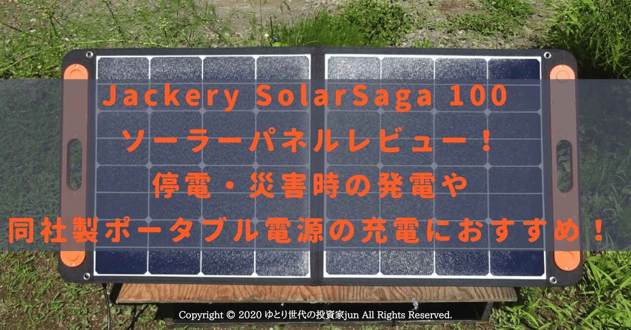 Jackery SolarSaga 100ソーラーパネルレビュー！停電・災害時の発電や同社製ポータブル電源の充電におすすめ！サムネ画像