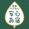 【公式】豪華カプセルホテル 安心お宿